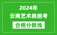 2024年云南藝術類統(tǒng)考合格分數(shù)線（含歷年藝考成績合格線）