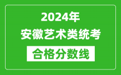 2024年安徽藝術類統(tǒng)考合格分數(shù)線（含歷年藝考成績合格線）