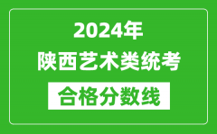 2024年陜西藝術類統(tǒng)考合格分數(shù)線（含歷年藝考成績合格線）