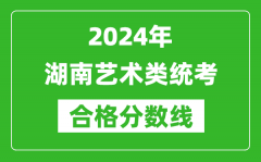 2024年湖南藝術類統(tǒng)考合格分數(shù)線（含歷年藝考成績合格線）