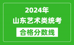 2024年山東藝術類統(tǒng)考合格分數(shù)線（含歷年藝考成績合格線）