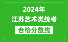 2024年江蘇藝術類統(tǒng)考合格分數(shù)線（含歷年藝考成績合格線）