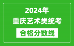 2024年重慶藝術類統(tǒng)考合格分數(shù)線（含歷年藝考成績合格線）