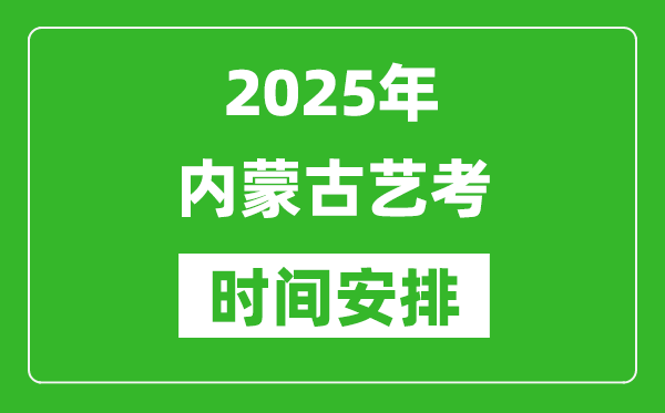 2025年內(nèi)蒙古藝考時間具體是什么時候？