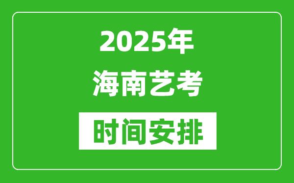 2025年海南藝考時(shí)間具體是什么時(shí)候？