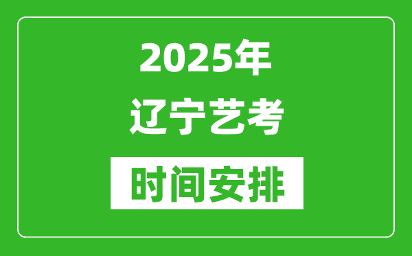 2025年遼寧藝考時間具體是什么時候？