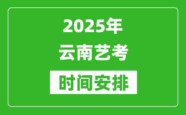 2025年云南藝考時(shí)間具體是什么時(shí)候？