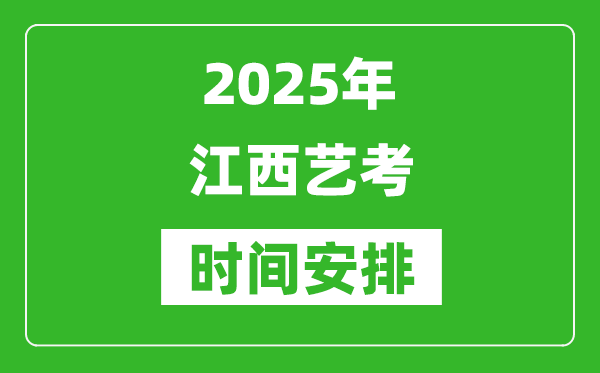 2025年江西藝考時(shí)間具體是什么時(shí)候？