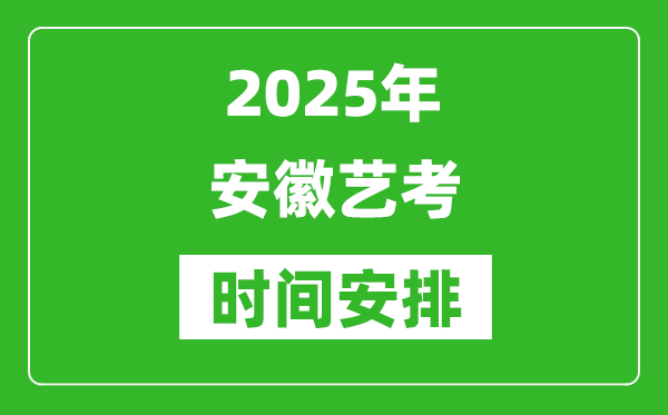 2025年安徽藝考時(shí)間具體是什么時(shí)候？