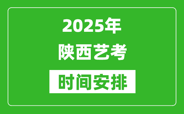 2025年陜西藝考時(shí)間具體是什么時(shí)候？