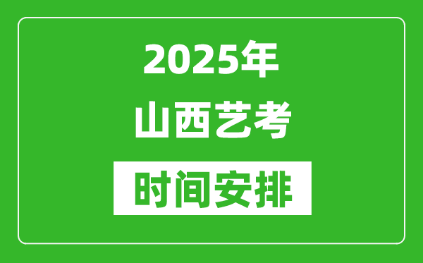 2025年山西藝考時(shí)間具體是什么時(shí)候？