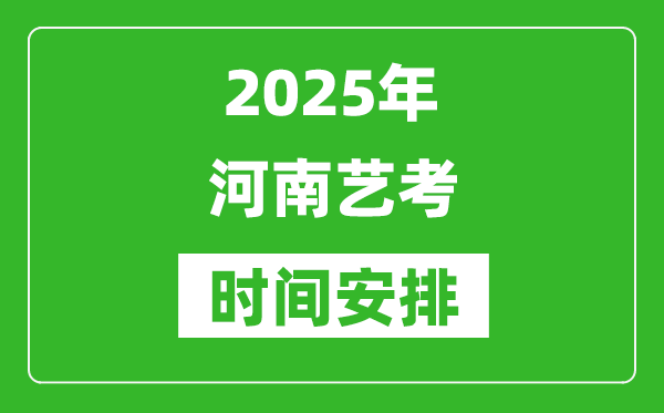 2025年河南藝考時間具體是什么時候？