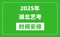 2025年湖北藝考時間具體是什么時候？