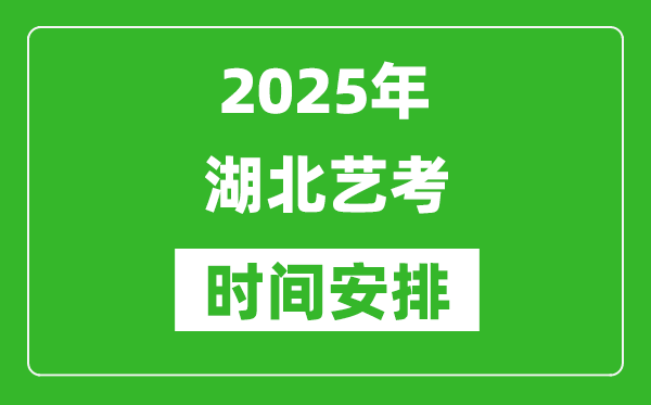 2025年湖北藝考時(shí)間具體是什么時(shí)候？