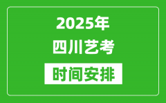 2025年四川藝考時間具體是什么時候？