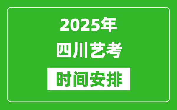 2025年四川藝考時(shí)間具體是什么時(shí)候？