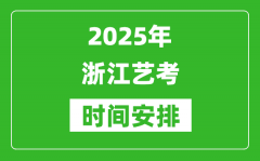 2025年浙江藝考時間具體是什么時候？