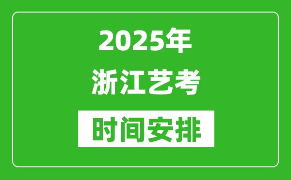 2025年浙江藝考時間具體是什么時候？