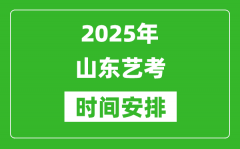 2025年山東藝考時間具體是什么時候？