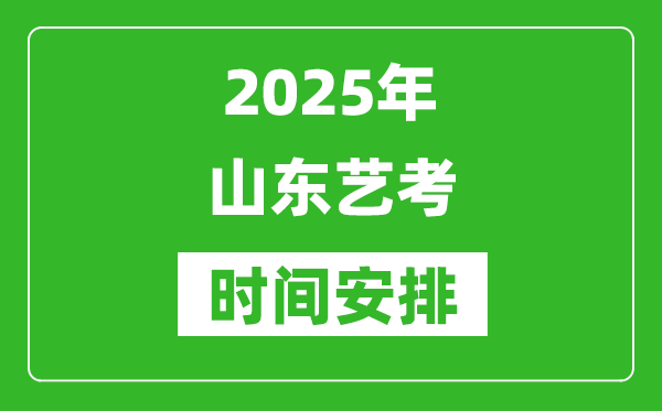 2025年山東藝考時(shí)間具體是什么時(shí)候？