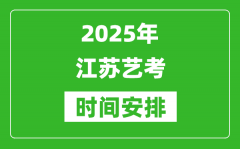 2025年江蘇藝考時間具體是什么時候？