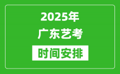 2025年廣東藝考時間具體是什么時候？