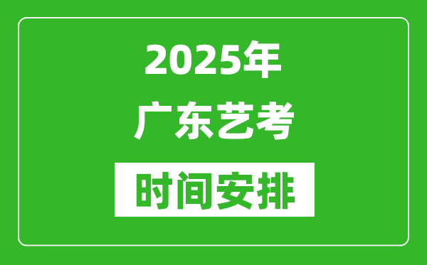 2025年廣東藝考時(shí)間具體是什么時(shí)候？