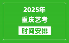 2025年重慶藝考時間具體是什么時候？