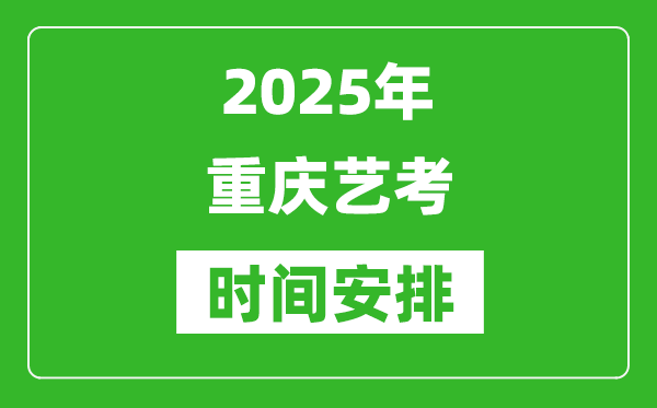 2025年重慶藝考時(shí)間具體是什么時(shí)候？