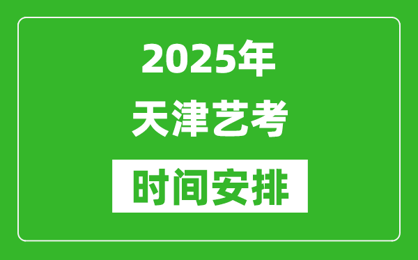 2025年天津藝考時(shí)間具體是什么時(shí)候？