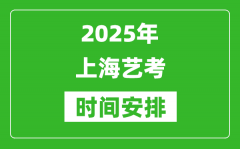 2025年上海藝考時間具體是什么時候？