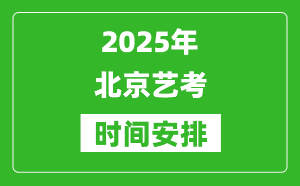 2025年北京藝考時(shí)間具體是什么時(shí)候？