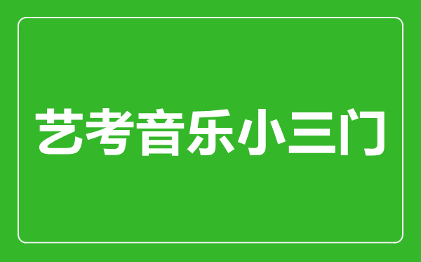 藝考音樂小三門指的是哪幾門？