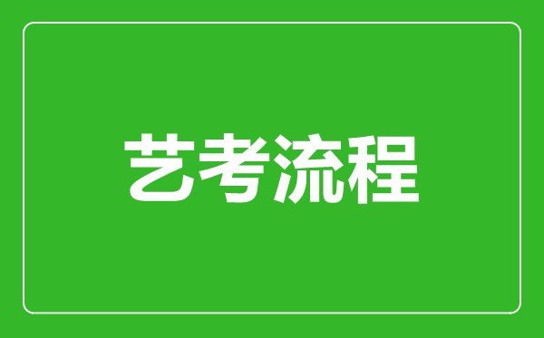 藝考流程怎么走,藝考需要哪些流程