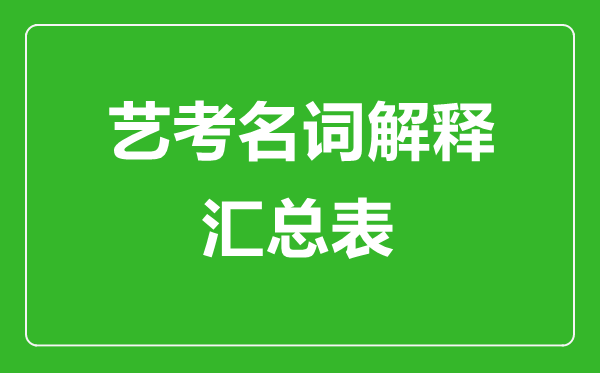 藝考名詞解釋匯總表,藝考專業(yè)術(shù)語(yǔ)一覽表