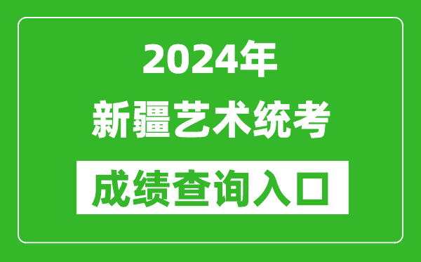 2024年新疆藝術統(tǒng)考成績查詢?nèi)肟诰W(wǎng)址（https://www.xjzk.gov.cn/）