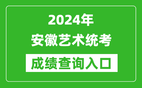 2024年安徽省藝術(shù)統(tǒng)考成績(jī)查詢(xún)?nèi)肟诰W(wǎng)址（https://www.ahzsks.cn/）