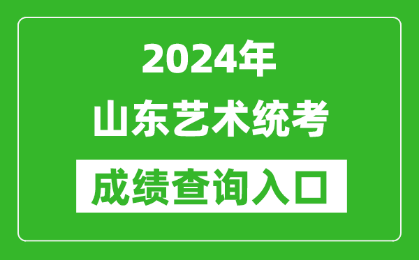 2024年山東藝術(shù)統(tǒng)考成績(jī)查詢?nèi)肟诰W(wǎng)址（https://www.sdzk.cn/）