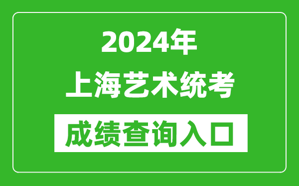 2024年上海藝術(shù)統(tǒng)考成績(jī)查詢?nèi)肟诰W(wǎng)址（https://www.shmeea.edu.cn/）