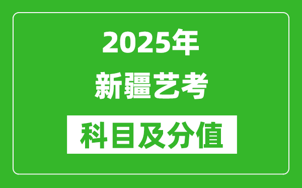 2025年新疆藝考科目及分值設置,新疆藝考滿分是多少