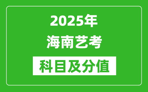 2025年海南藝考科目及分值設(shè)置,海南藝考滿分是多少