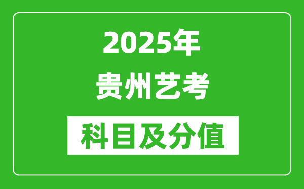 2025年貴州藝考科目及分值設(shè)置,貴州藝考滿分是多少