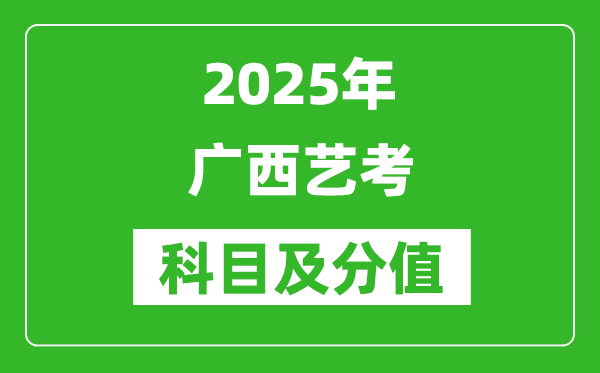 2025年廣西藝考科目及分值設(shè)置,廣西藝考滿分是多少