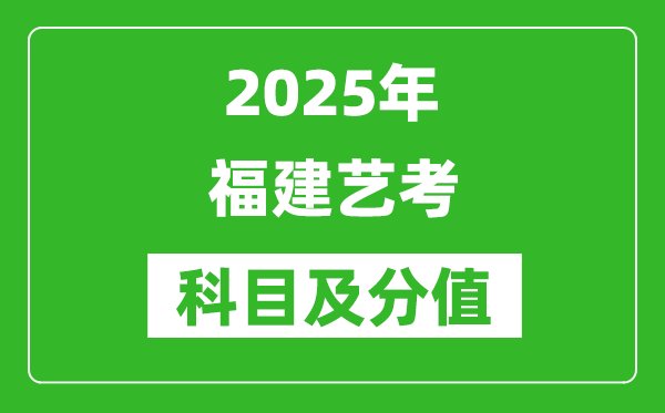 2025年福建藝考科目及分值設置,福建藝考滿分是多少