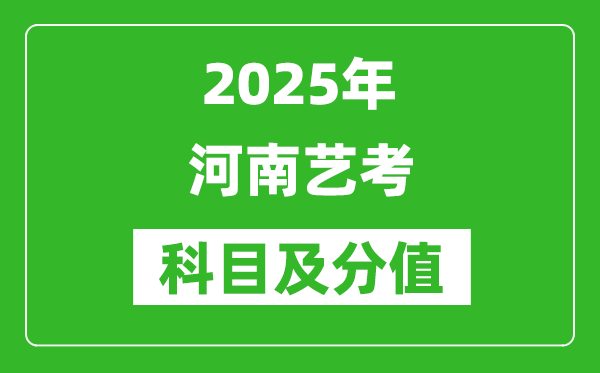 2025年河南藝考科目及分值設(shè)置,河南藝考滿分是多少