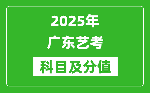 2025年廣東藝考科目及分值設(shè)置,廣東藝考滿分是多少