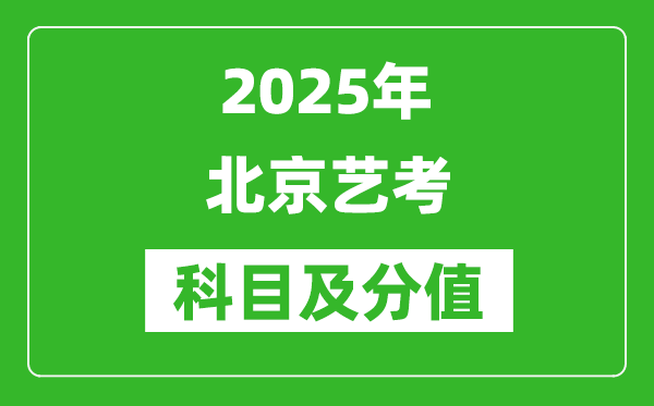 2025年北京藝考科目及分值設(shè)置,北京藝考滿分是多少