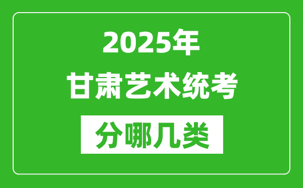 2025年甘肅藝術(shù)統(tǒng)考類(lèi)型分哪幾種,都有什么項(xiàng)目？