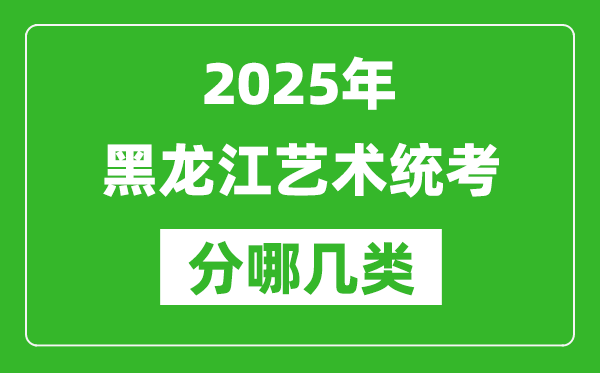 2025年黑龍江藝術統(tǒng)考類型有哪幾種？