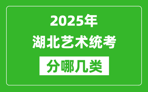 2025年湖北藝術(shù)統(tǒng)考類型有哪幾種？